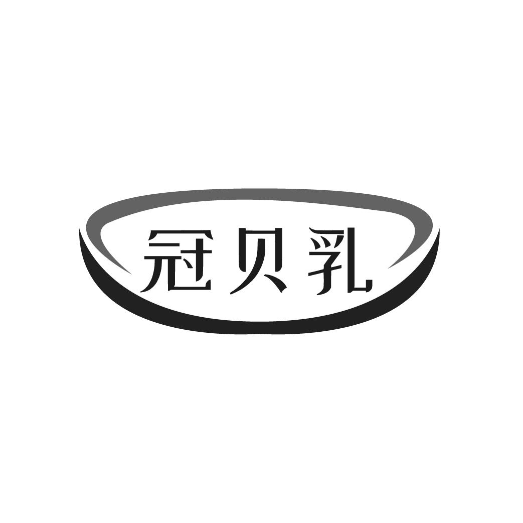 冠贝乳