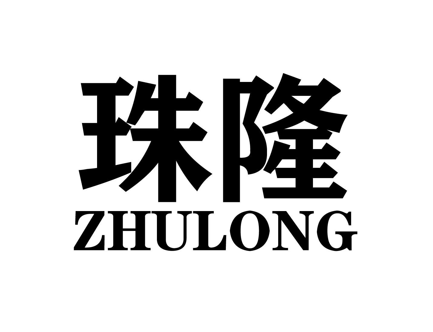 珠隆