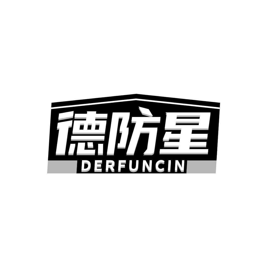 德防星 DERFUNCIN