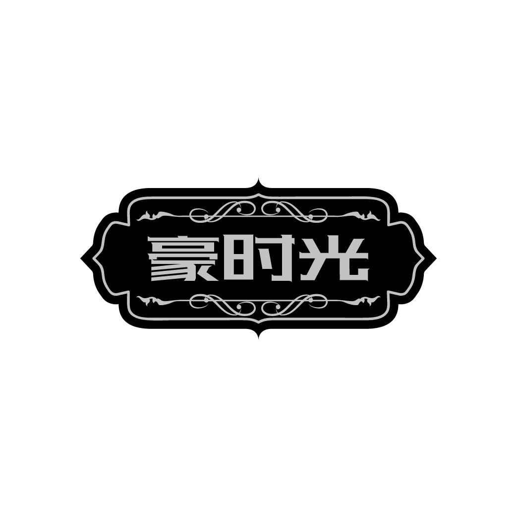 豪时光