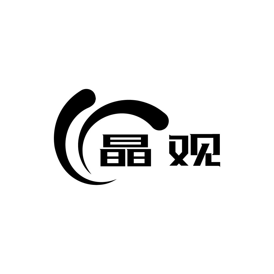 晶观