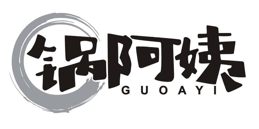 锅阿姨
