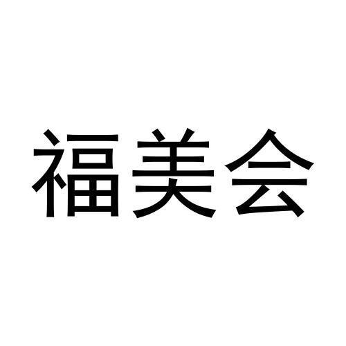 福美会