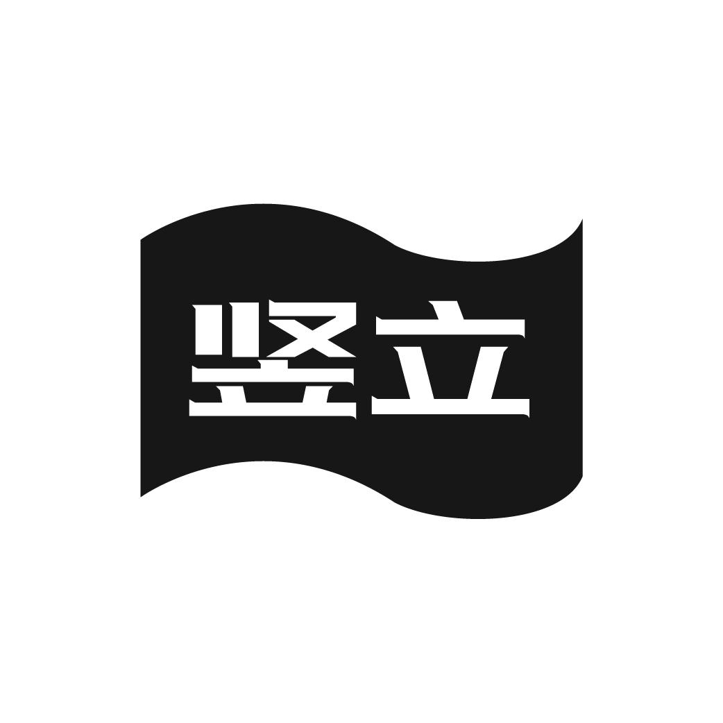 竖立