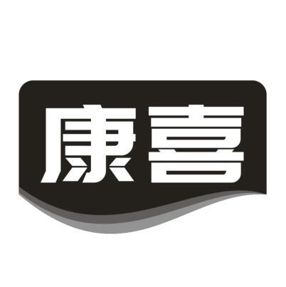 康喜