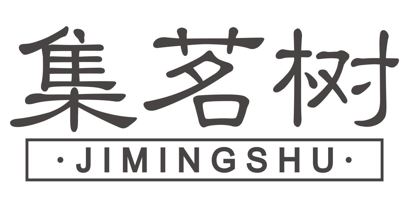 集茗树