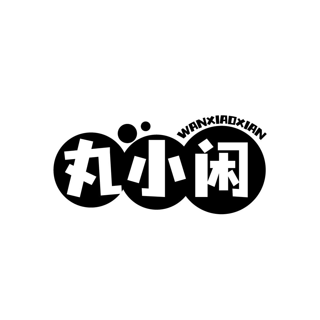 丸小闲WANXIAOXIAN
