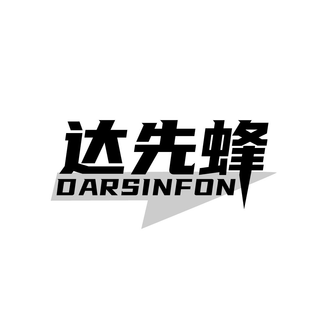 达先蜂DARSINFON
