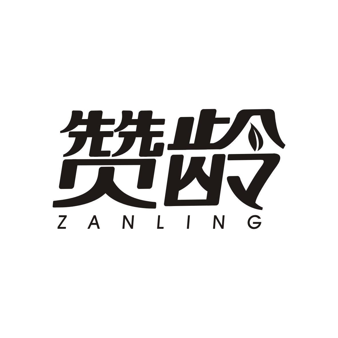 赞龄ZANLING