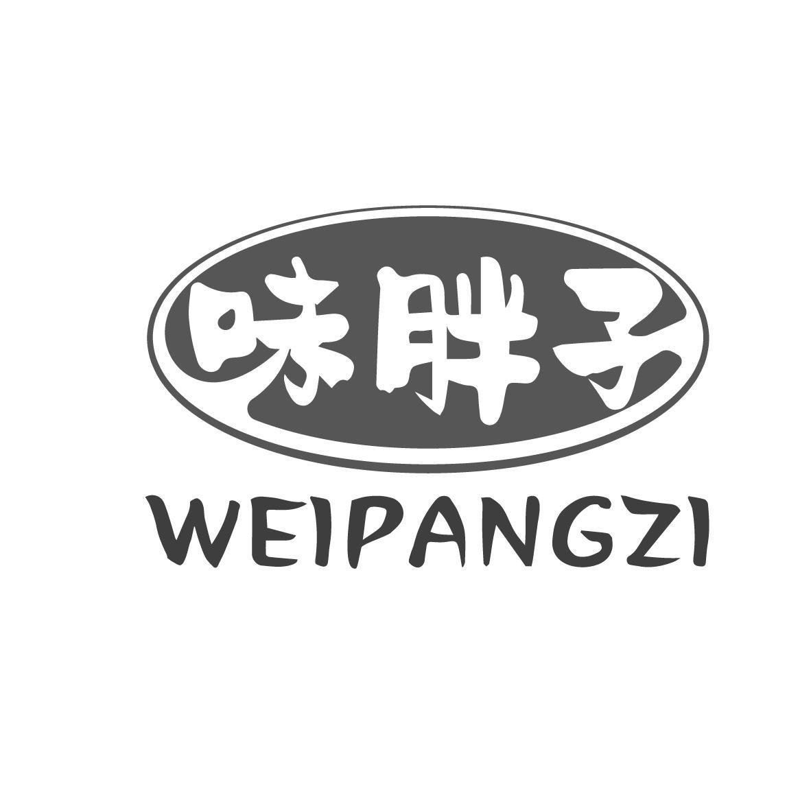 味胖子 WEIPANGZI