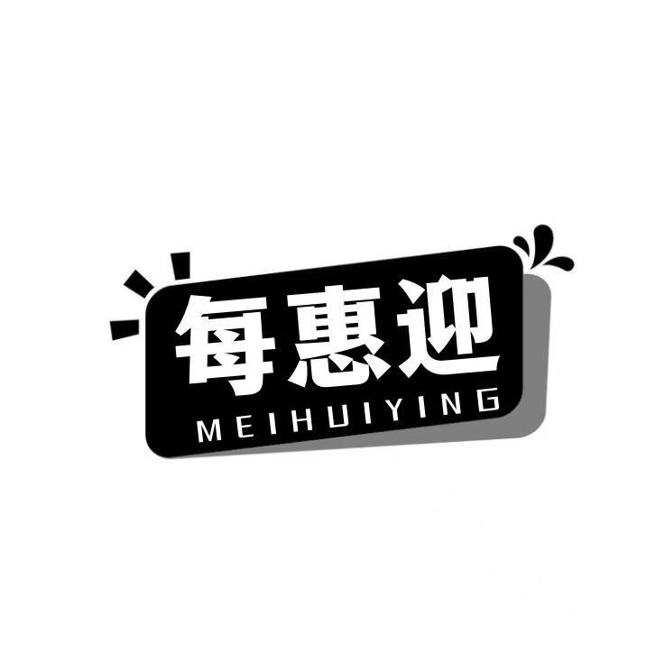 每惠迎