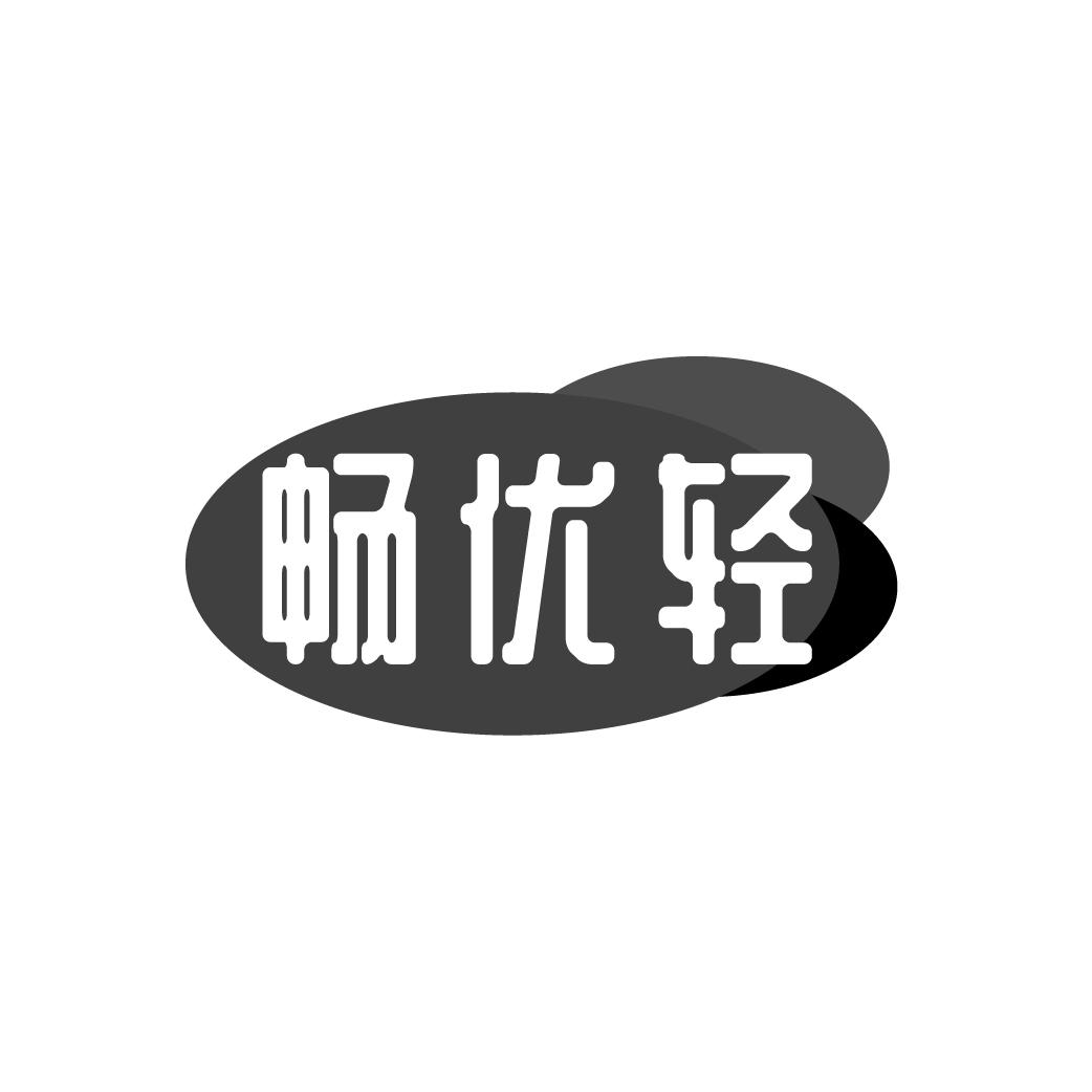 畅优轻