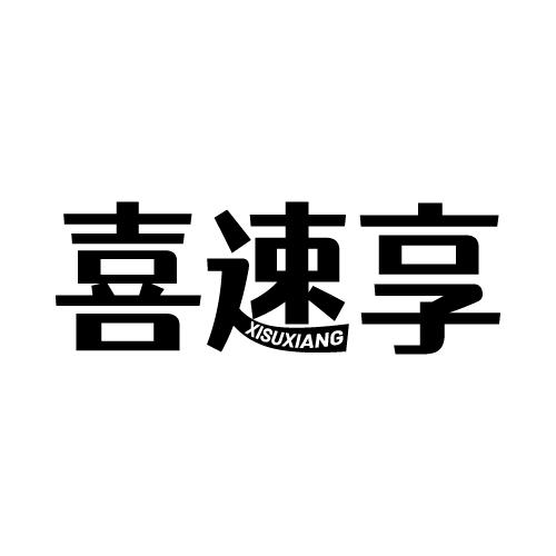 喜速享