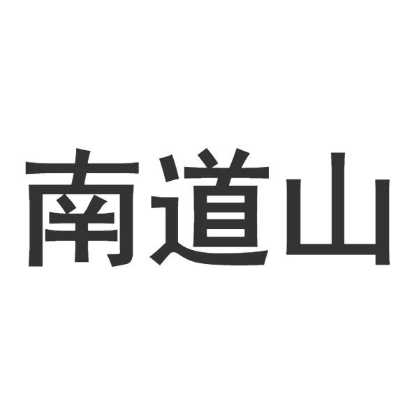 南道山