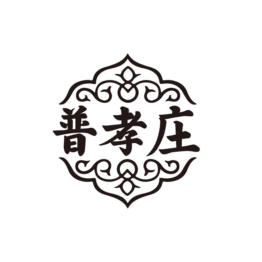 普孝庄