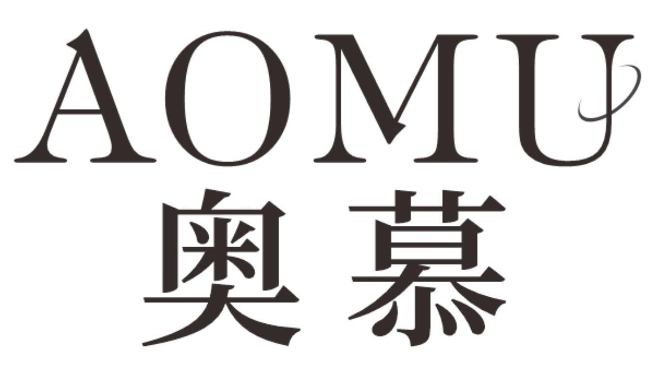 奥慕