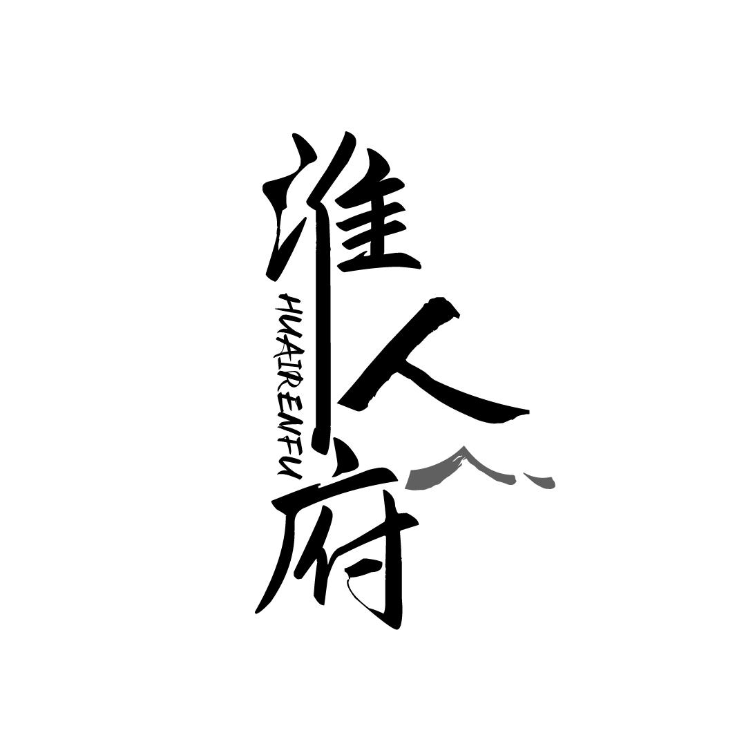 淮人府HUAIRENFU