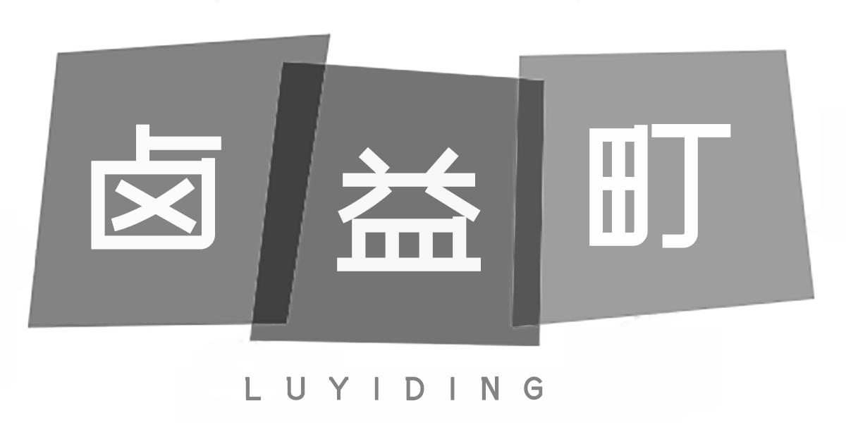 卤益町LUYIDING