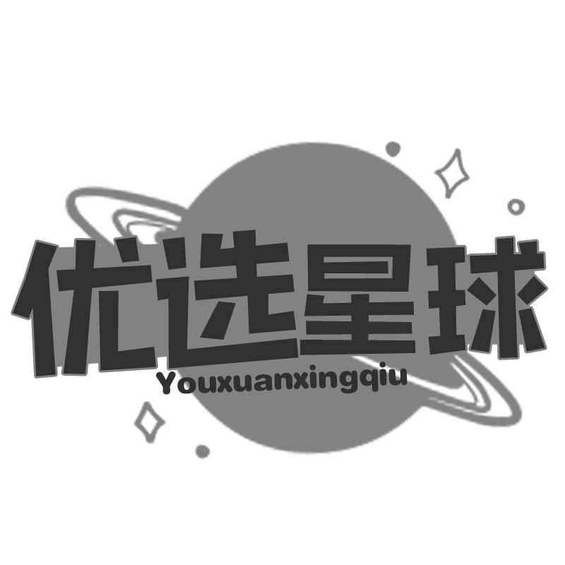 优选星球