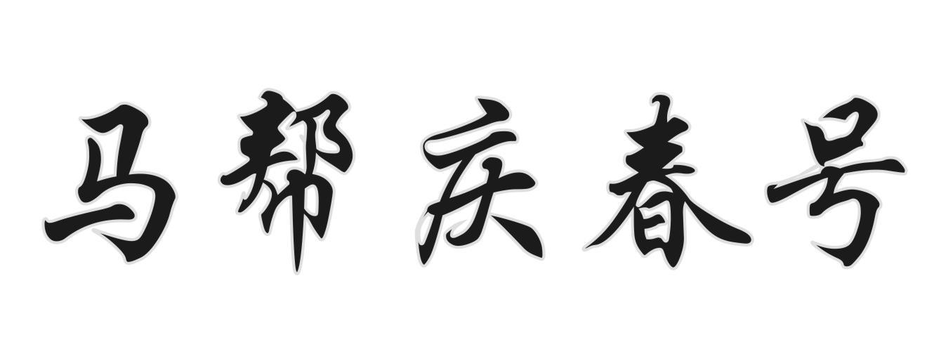 马帮庆春号
