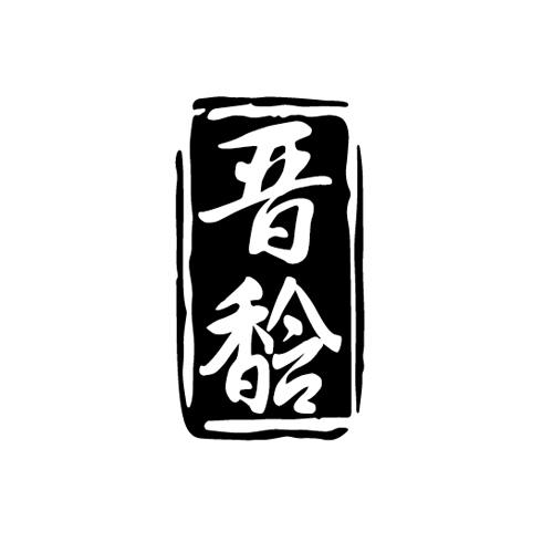 晋馠