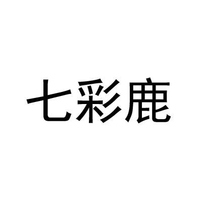 七彩鹿