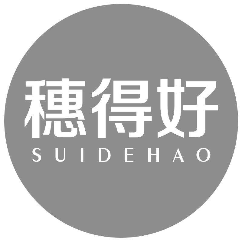 穗得好