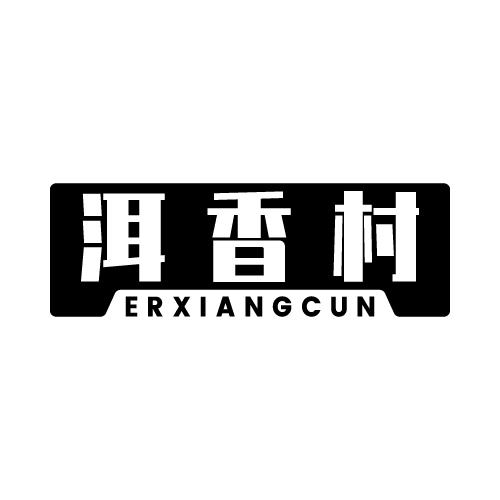 洱香村