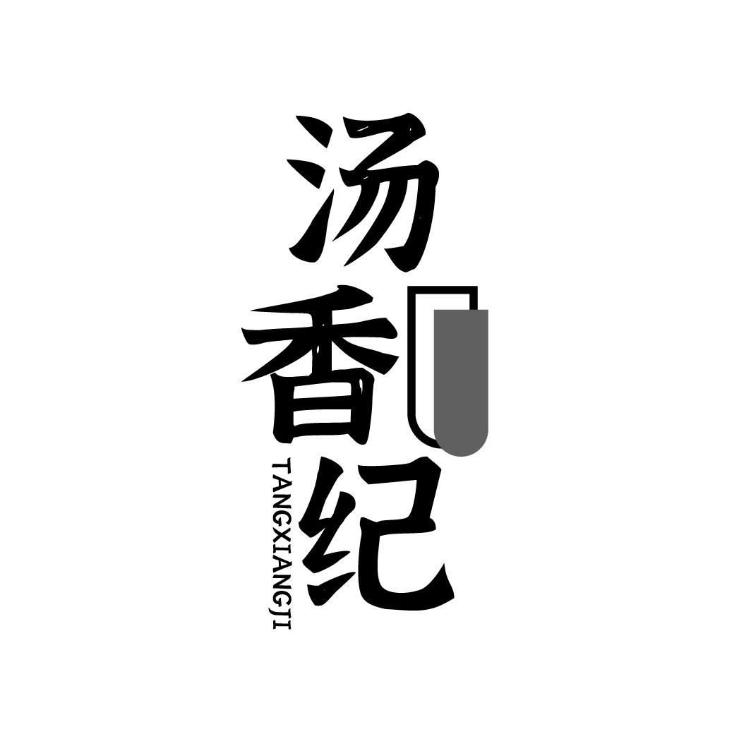 汤香纪TANGXIANGJI