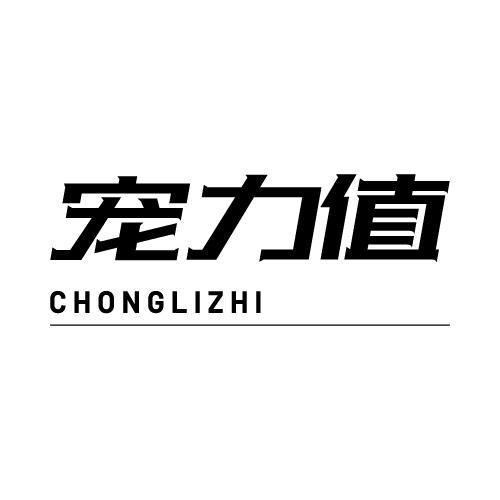 宠力值
