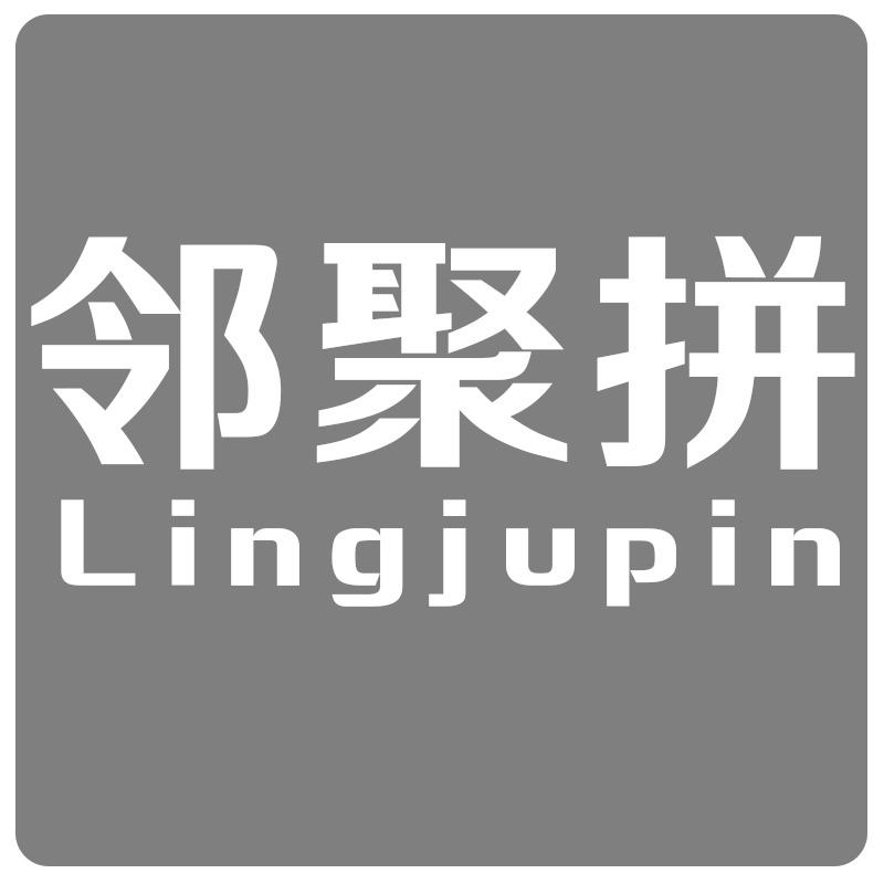 邻聚拼LING JU PIN