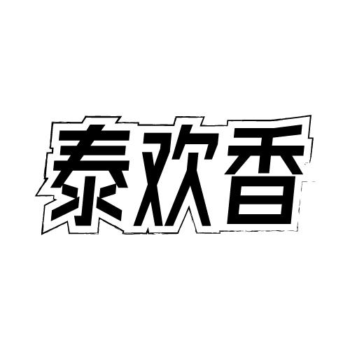 泰欢香
