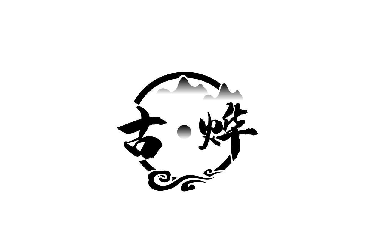 古·烨