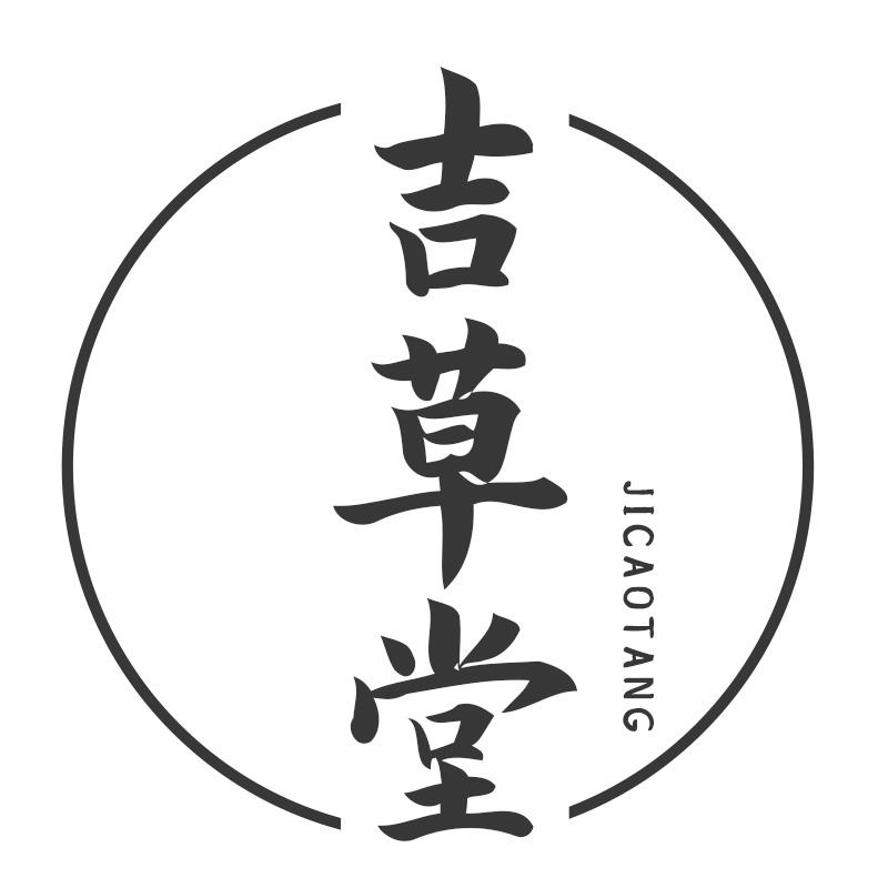 吉草堂