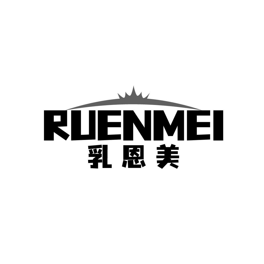 乳恩美
RUENMEI