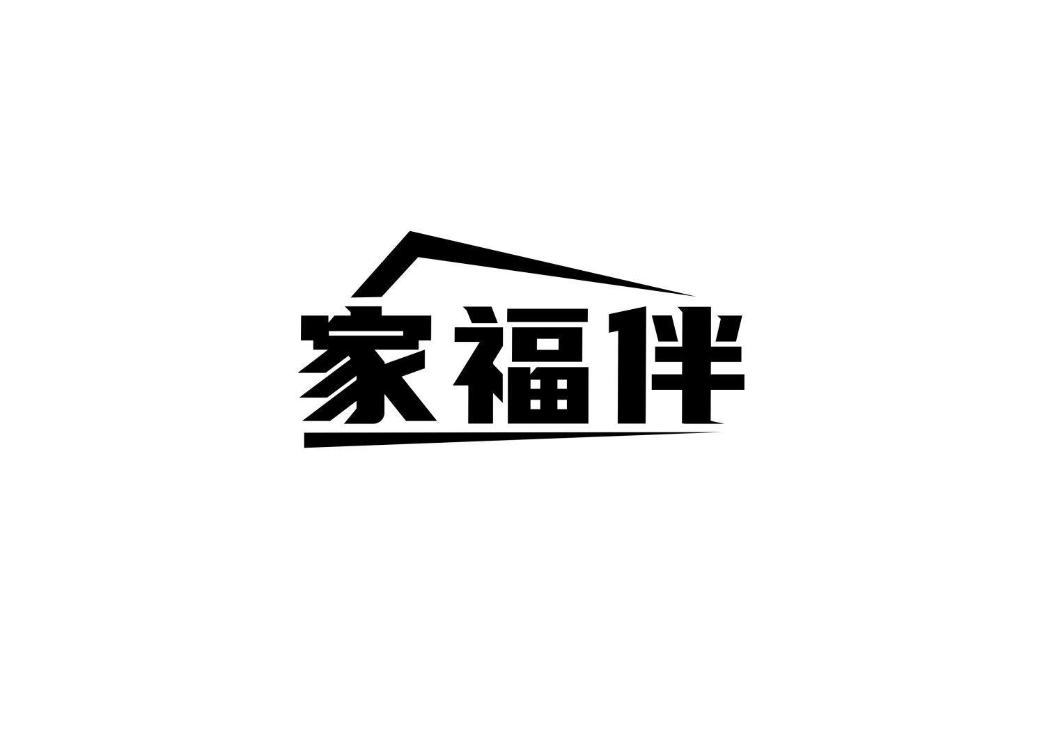 家福伴