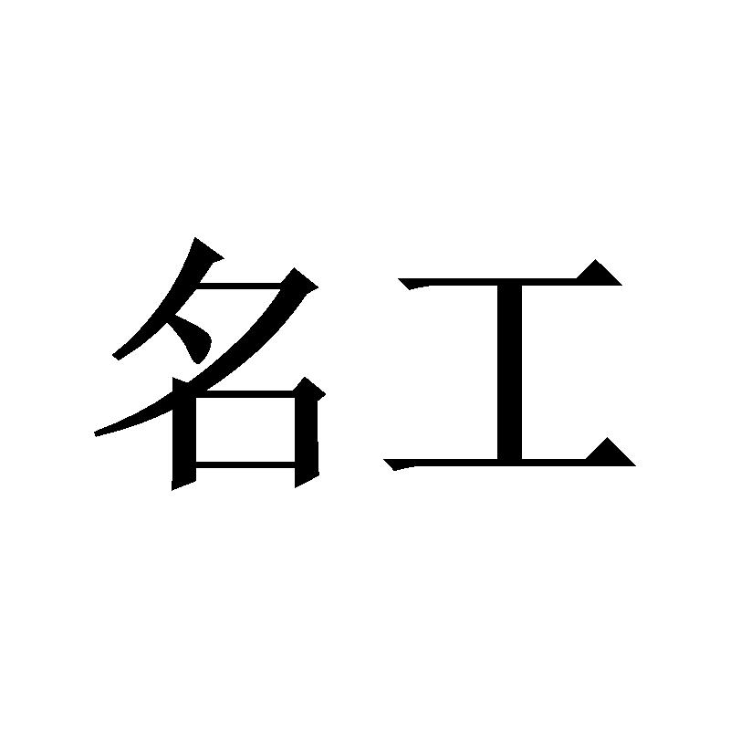 名工