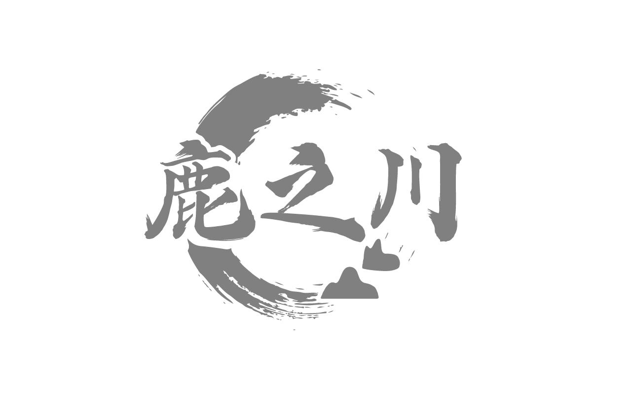 鹿之川