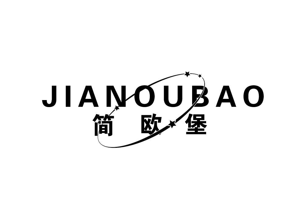 简欧堡JIANOUBAO