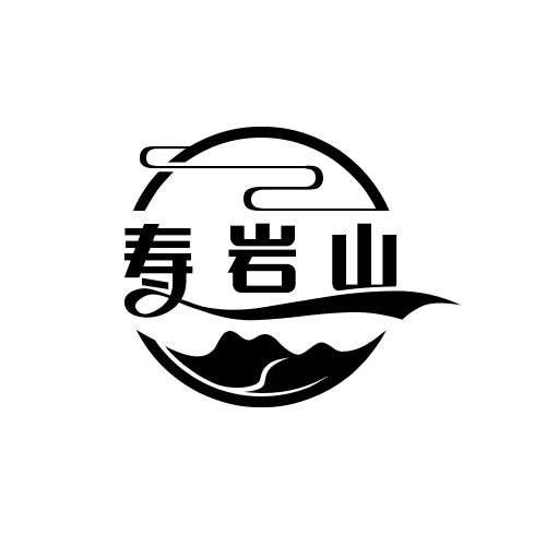 寿岩山