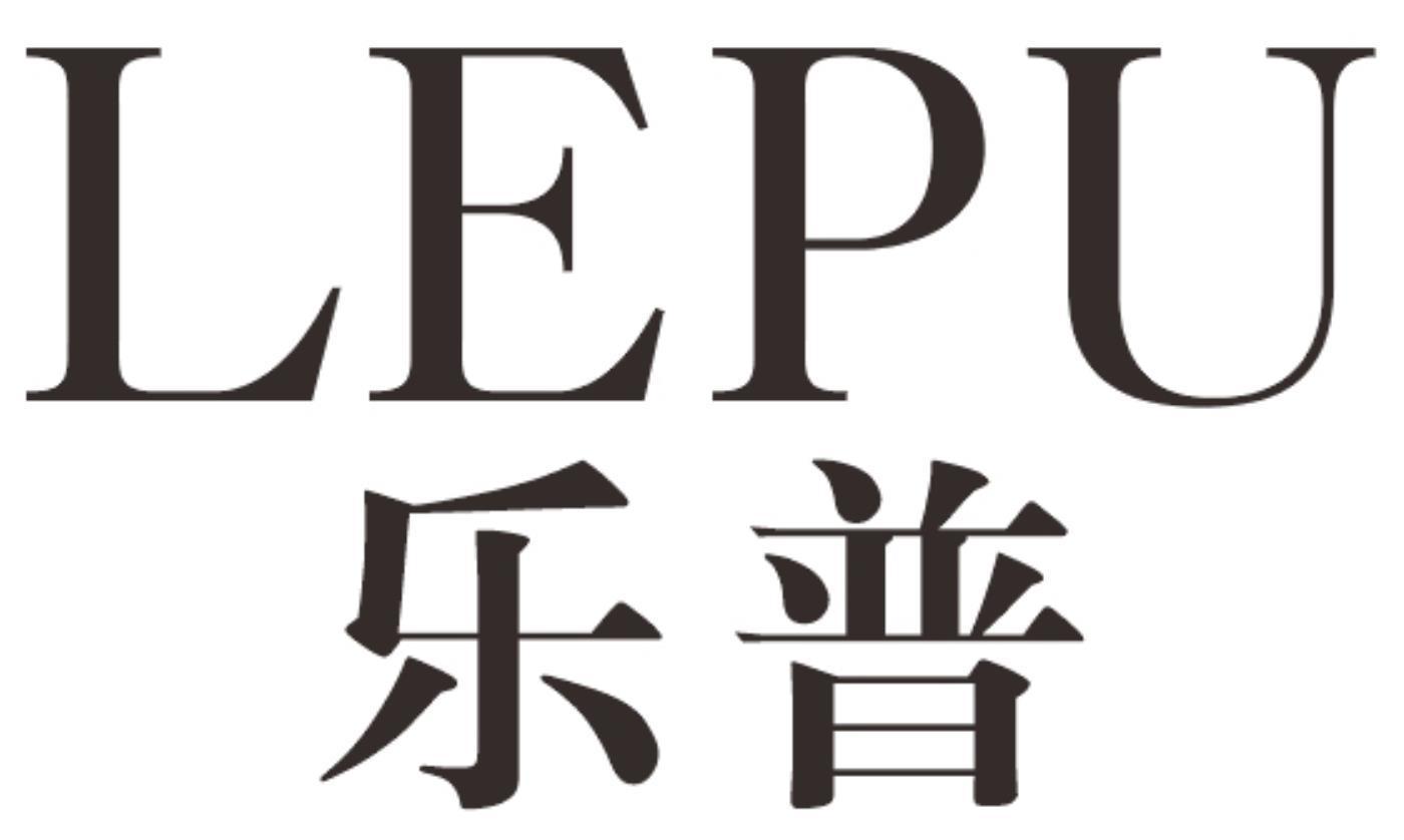 乐普lepu