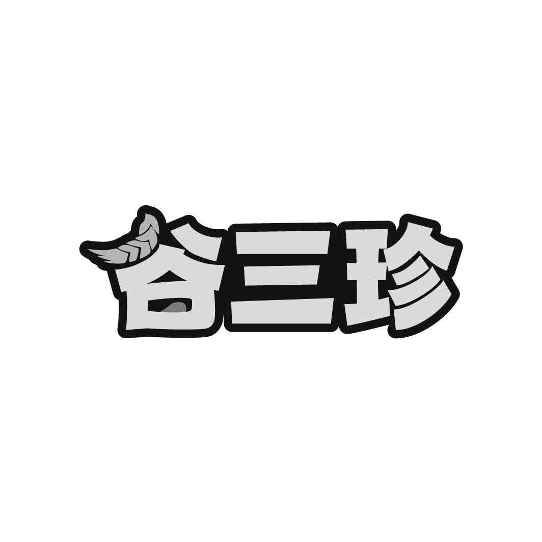 谷三珍