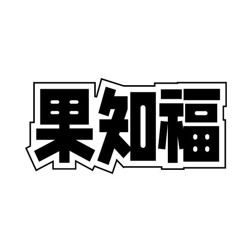 果知福
