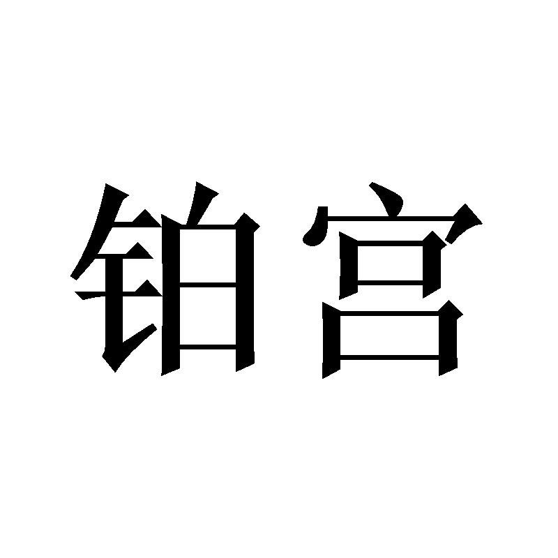 铂宫