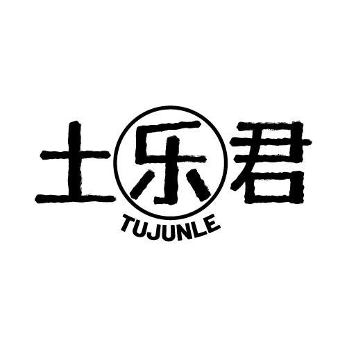 土乐君TUJUNLE