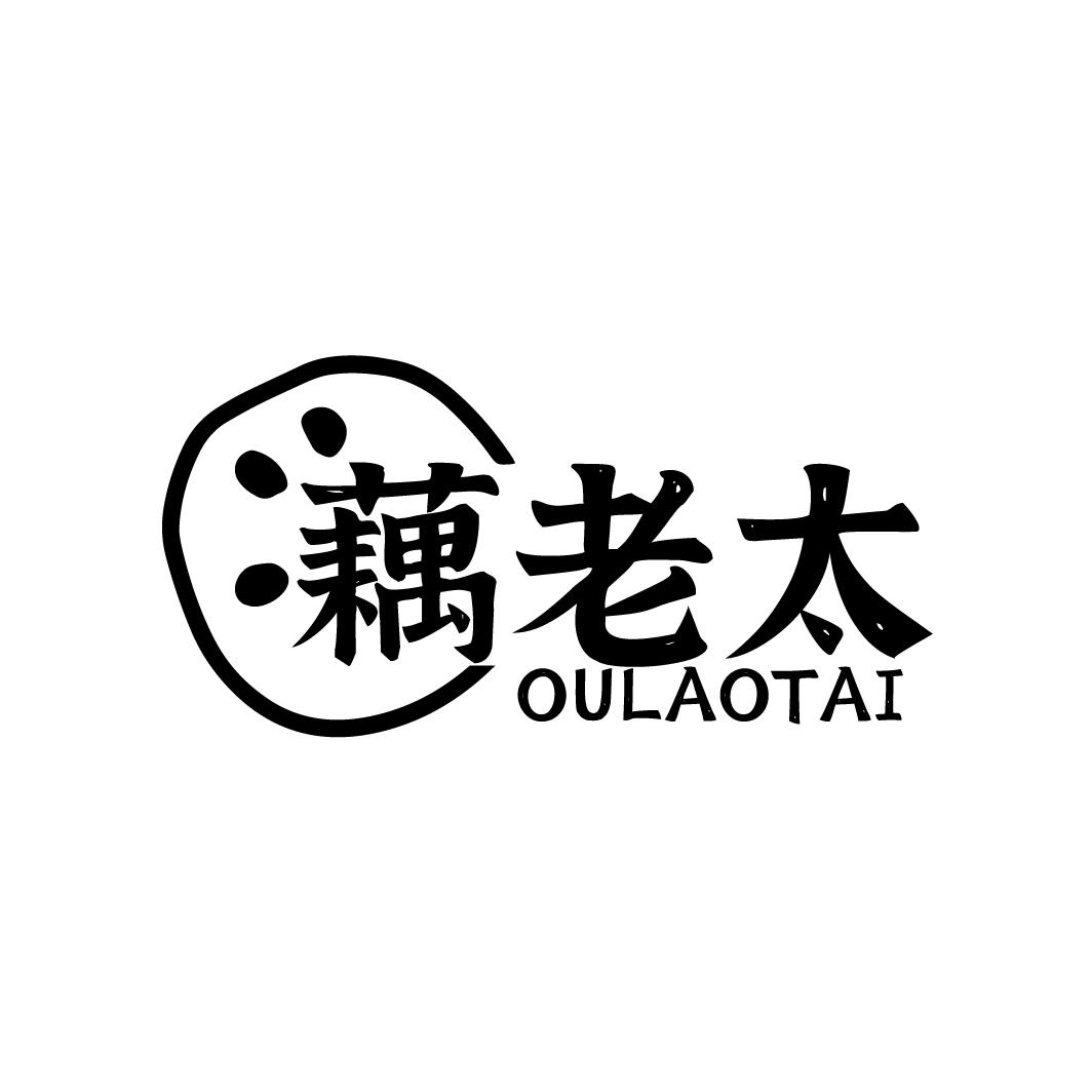 藕老太OULAOTAI