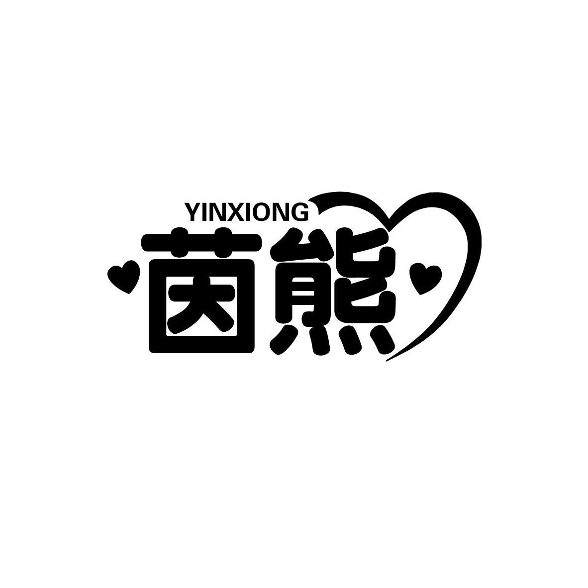 茵熊