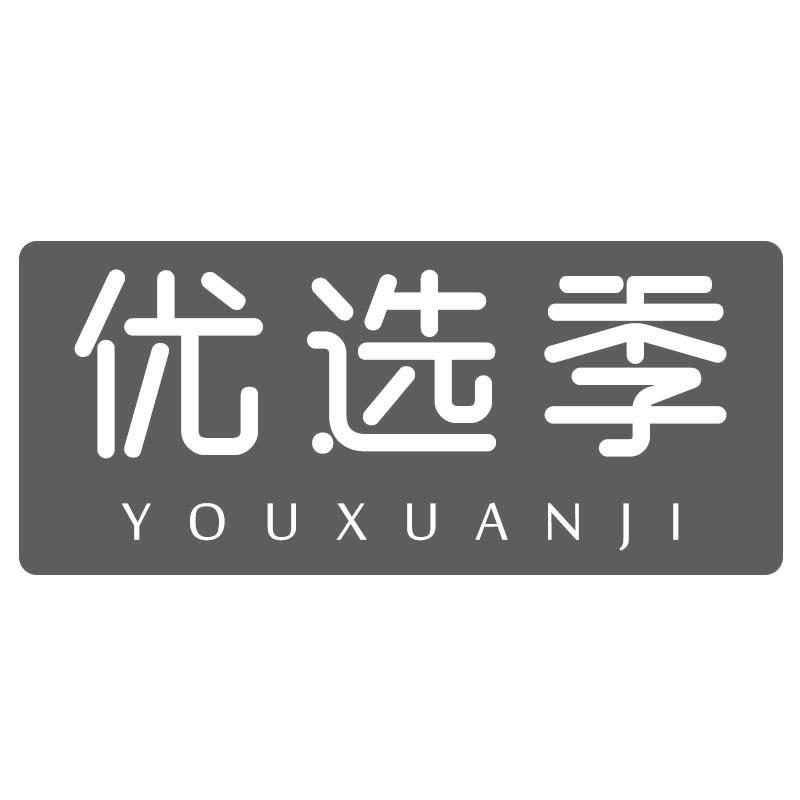 优选季