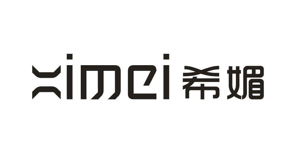 希媚