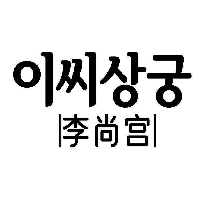 李尚宫+韩文